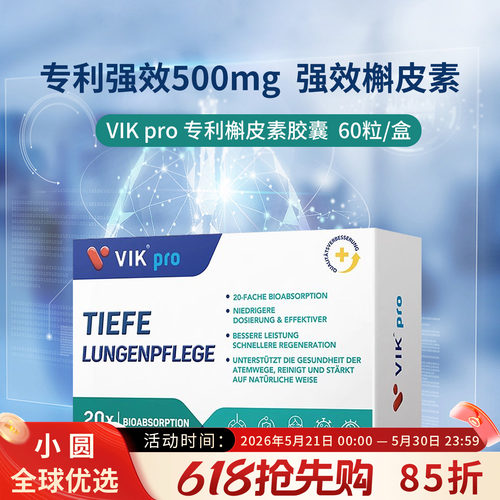 VIKpro槲皮素专利肺部保健