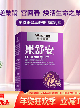 莱特维健巢舒安胶囊60粒大豆异黄酮呵护女性宫暖健康调理期内分泌