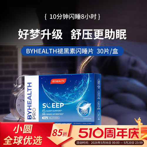 BYHEALTH褪黑素倒时差助睡眠