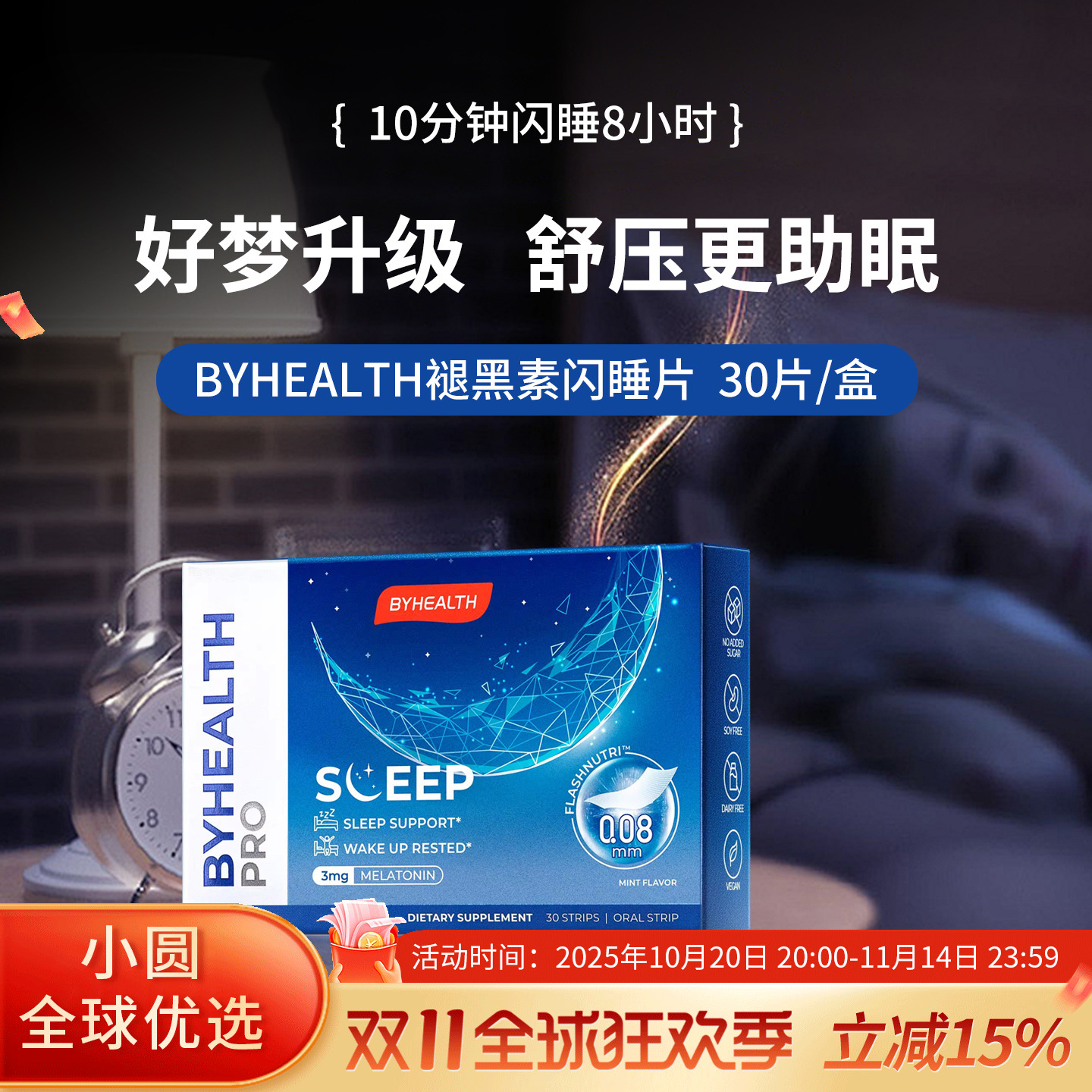 BYHEALTH褪黑素倒时差助睡眠