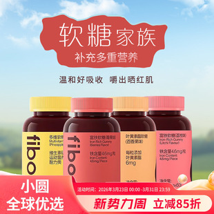 fiboo富铁软糖女性孕妇哺乳期补铁益生菌多维胶原蛋白叶黄素软糖