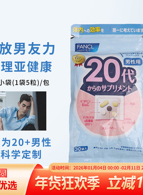 日本FANCL男性20岁20代八合一综合维生素vb复合矿物质营养素含维C