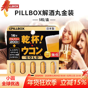 日本pillbox解酒丸金装加强版姜黄素应酬干杯解酒醒神器酒防宿醉