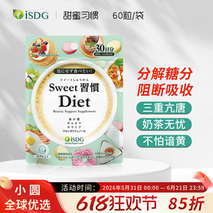 ISDG抗糖丸甜蜜习惯控糖分解非白芸豆桑叶抗糖化控油甜食阻断片