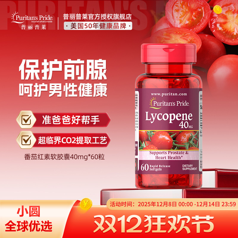 Puritan‘sPride番茄红素高纯度