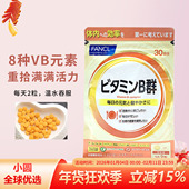 日本本土FANCL综合维生素B族片B群VB复合维他命B痘痘控油熬夜60粒