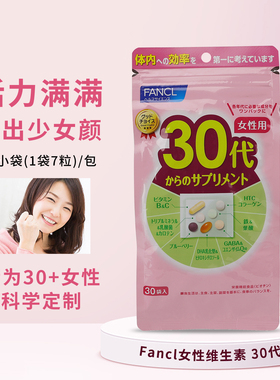 日本FANCL30岁女士综合维生素芳珂30代女性八合一复合营养素30+岁