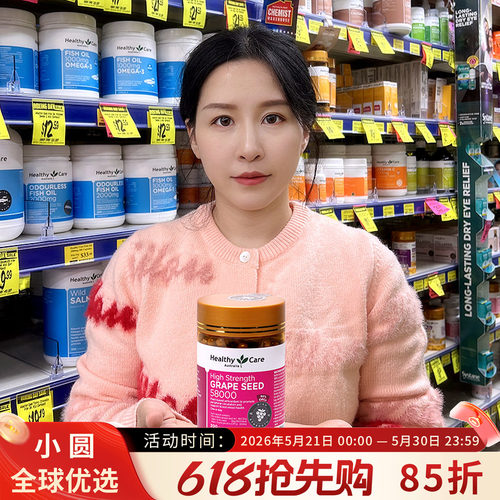 HealthyCare葡萄籽美白淡斑