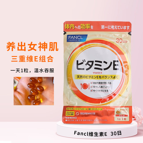 FANCL维生素E延缓皮肤衰老