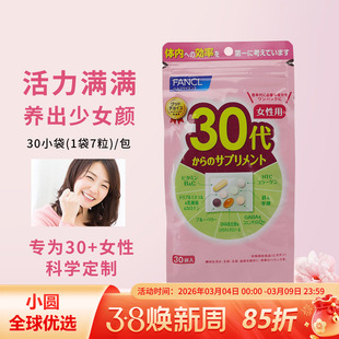 日本FANCL30岁女士综合维生素芳珂30代女性八合一复合营养素30+岁