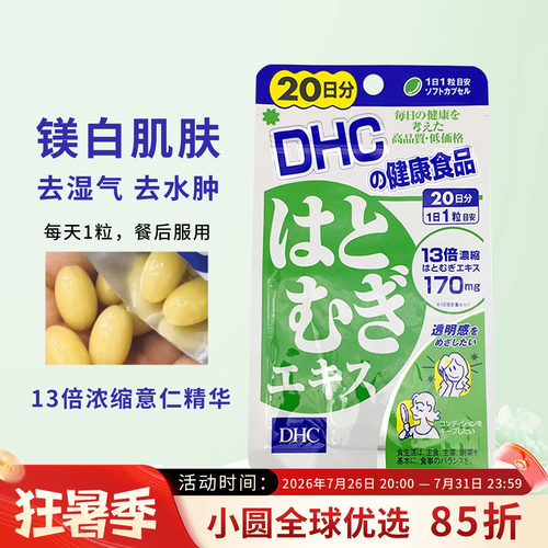 DHC薏仁丸美容排走大脸