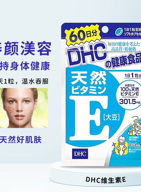 日本原装DHC维生素E软胶囊 女性VE维E 60粒60日女士维他命E胶囊