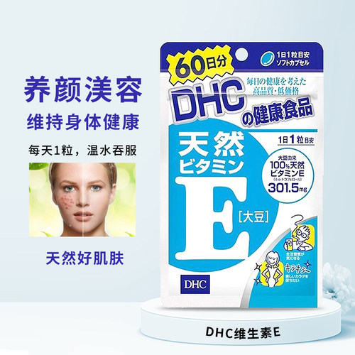 DHC维生素E保持青春好美丽