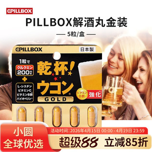 日本pillbox解酒丸金装加强版姜黄素应酬干杯解酒醒神器酒防宿醉