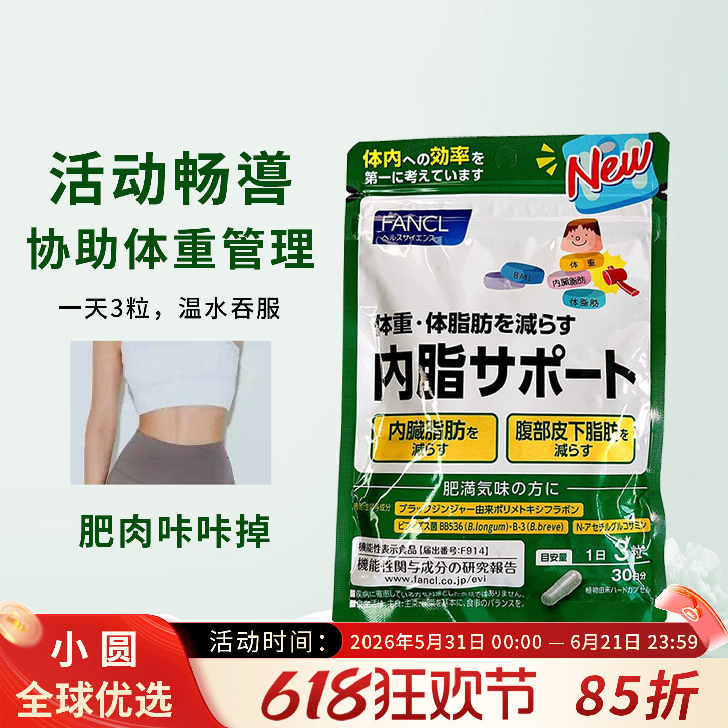 日本FANCL芳珂内脂丸皮下脂肪体重管理胶囊90粒30日无添加减体脂