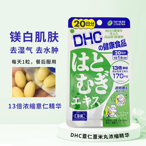 DHC薏仁丸美容排走大脸