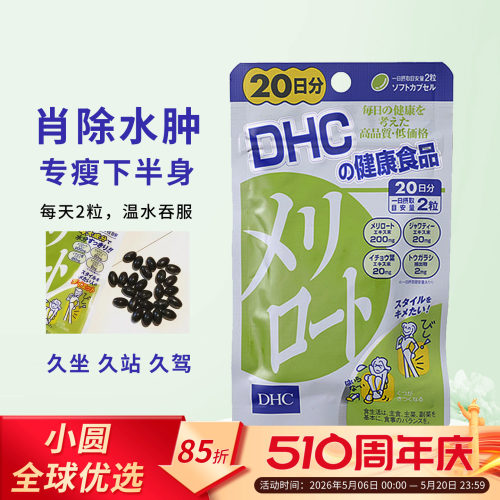 DHC美腿丸重回少女身材