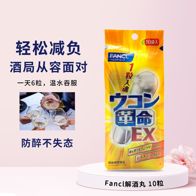 FANCL解酒丸宿醉不再怕