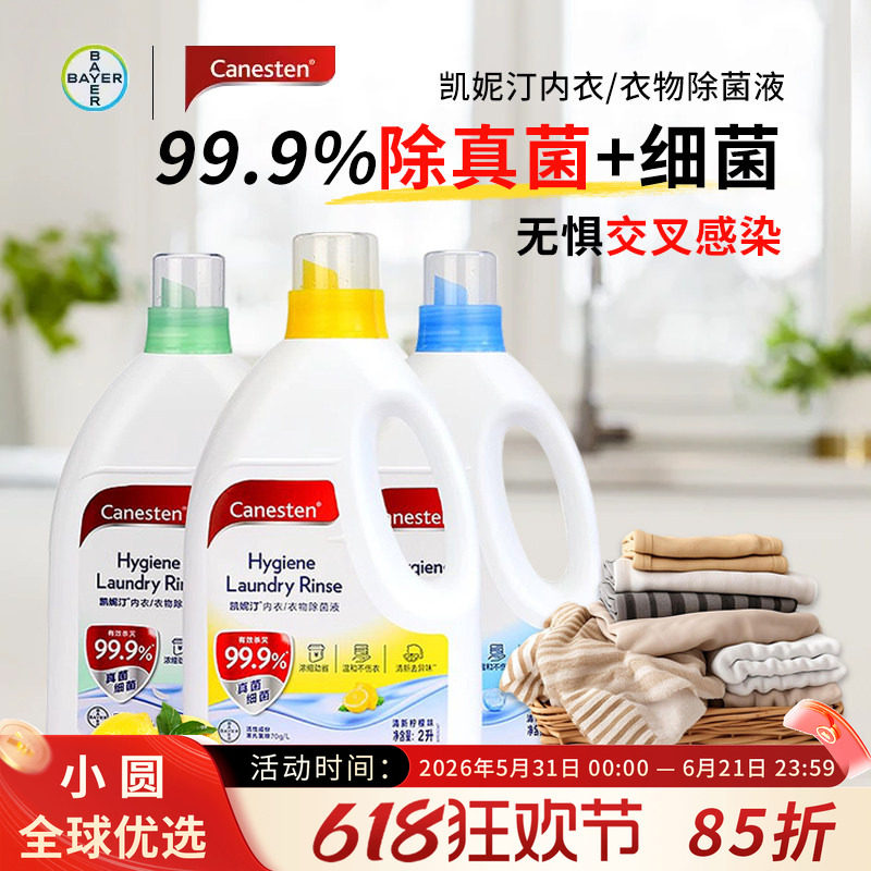 拜耳凯妮汀Canesten衣物消毒液除菌除真菌孕妇婴儿内衣内裤杀菌2L