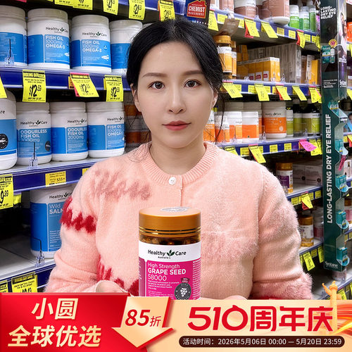 HealthyCare葡萄籽美白淡斑
