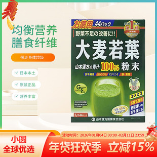 日本进口山本汉方大麦若叶青汁有机果蔬粉末膳食纤维代餐粉44袋