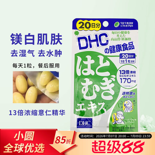 DHC薏仁丸美容排走大脸