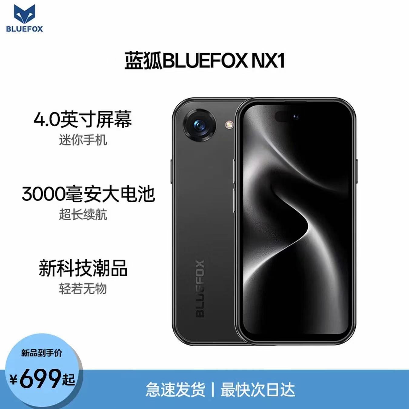 蓝狐NX1超小屏手机爆款迷你
