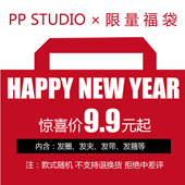 限 福 量 STUDIO 超值9.9元 袋 福袋 每个ID限拍一个