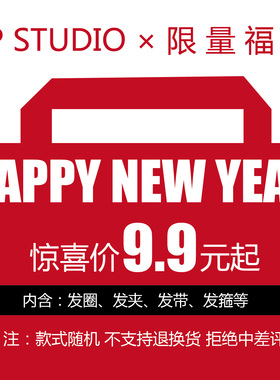 【PP STUDIO  x  限 量 福 袋】超值9.9元福袋 每个ID限拍一个