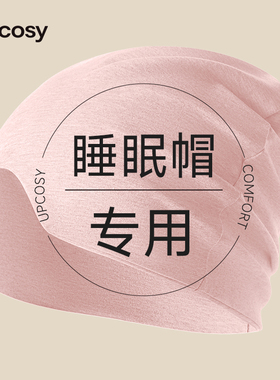 睡觉专用帽女士纯棉女款睡帽晚上戴的帽子保暖无压感防风防寒头套