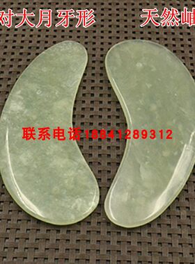 玉石大月牙形刮痧板岫玉面部眼部