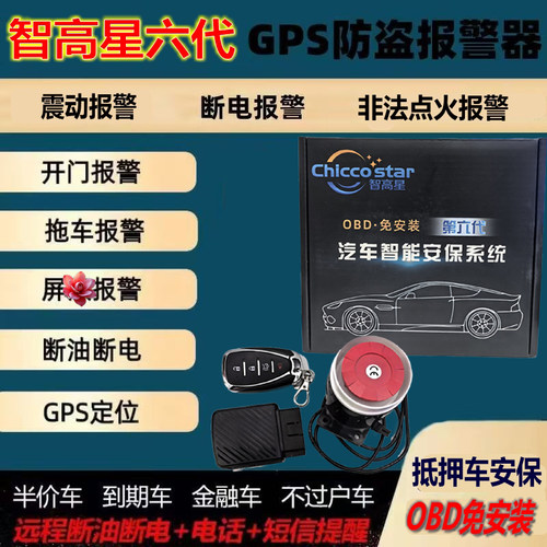 智高星OBD汽车定位器防拖车报警