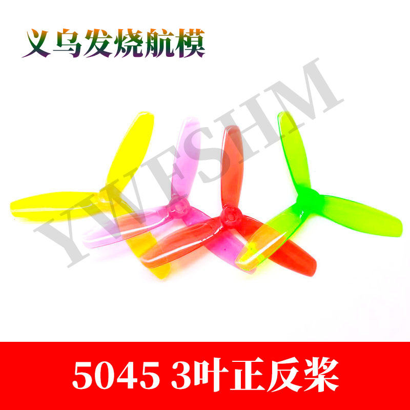 5045三叶桨透明桨四轴多旋翼穿越机彩色正反桨固定翼航模穿越机