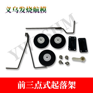 前三点式遥控飞机固定翼航模钢丝转向起落架不死精灵F22猛禽F35