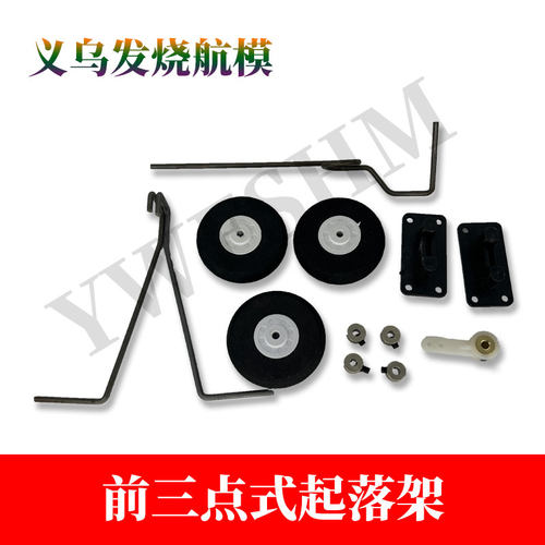 固定翼航模钢丝转向起落架