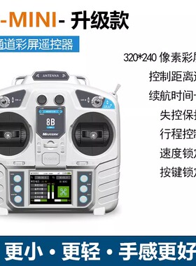 迈克MC8Bmini 8通道2.4g航模遥控器接收机固定翼穿越机四轴车船模