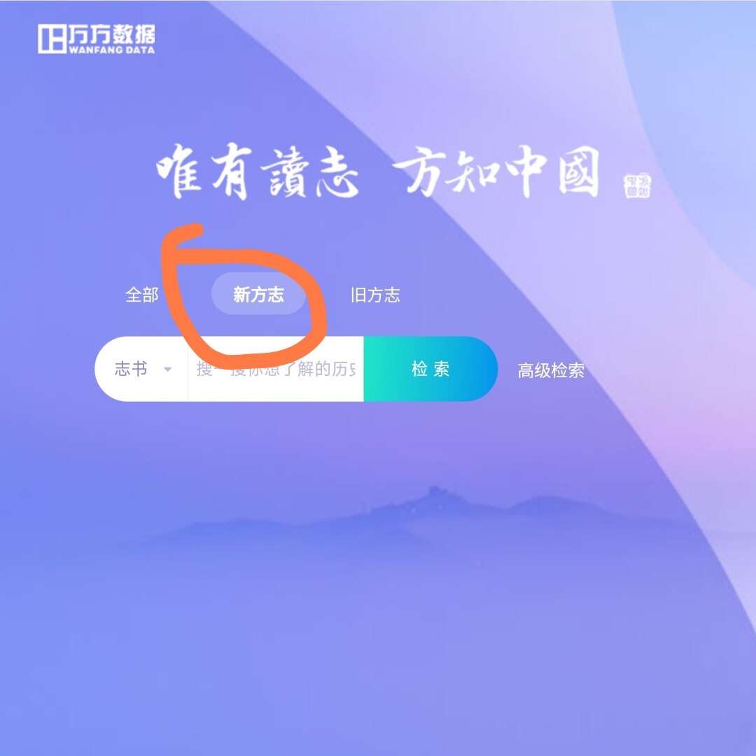 万方新地方志 全文数据库志书名库 万方仅新方志中国数字高速稳定