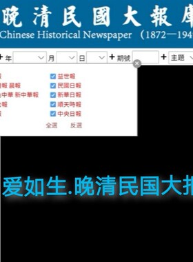爱如生晚清民国大报库申报民国日报晨报京报大公报益世报顺天红色