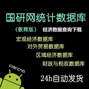 高权国研网统计数据库县市区域经济对外贸易OECD世界宏观行业数据