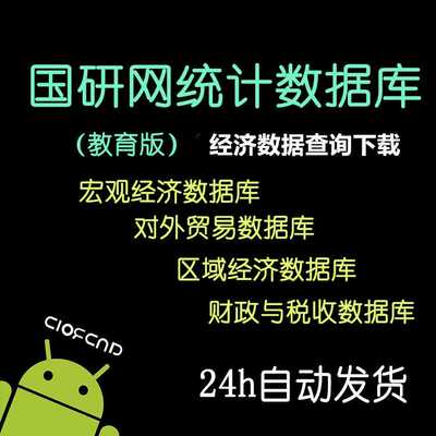 高权国研网统计数据库县市区域经济对外贸易OECD世界宏观行业数据