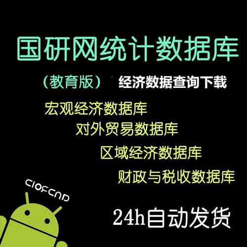 高权国研网统计数据库县市区域经济对外贸易OECD世界宏观行业数据
