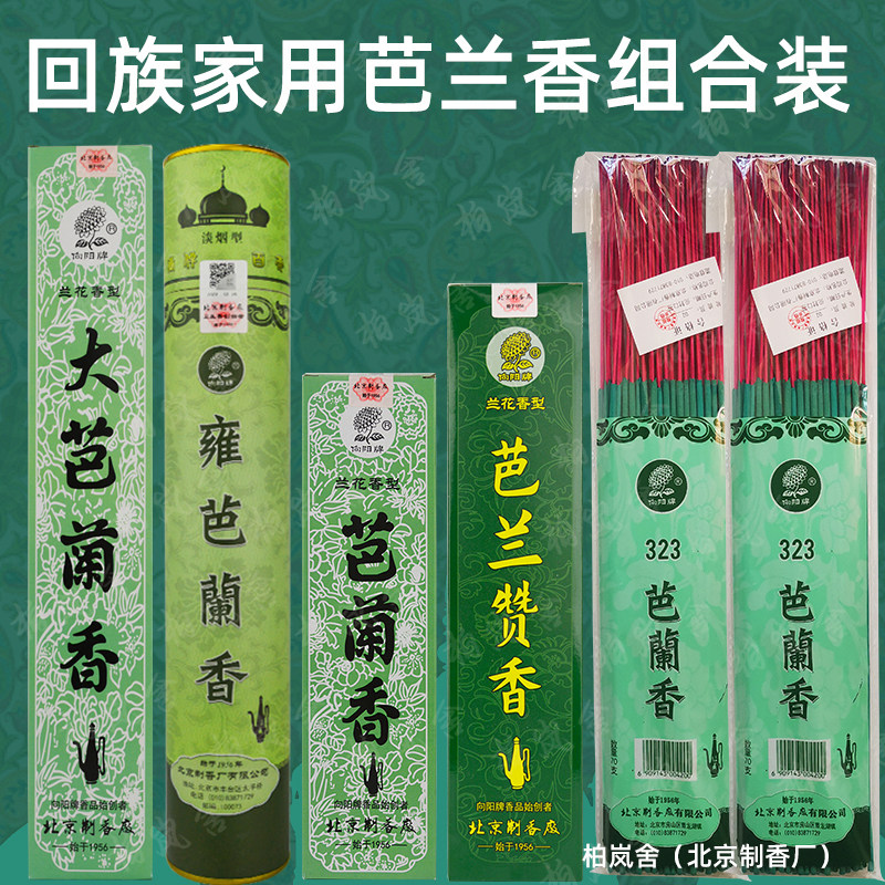 北京制香厂出品回族用芭兰香兰花香木粉室内净化祛味高性价比