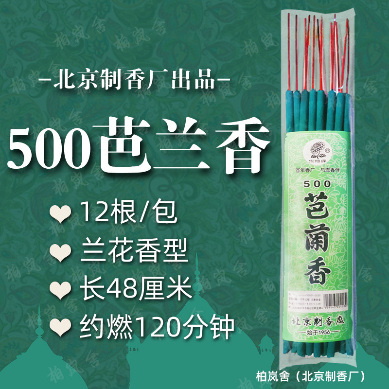 北京制香厂向阳牌500芭兰香加粗加长回族持久祛味净化祈福高香