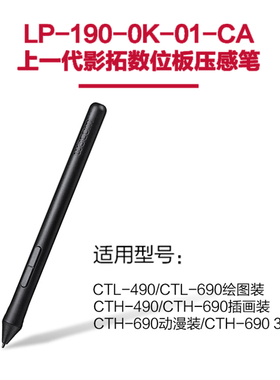 wacom LP190压感笔适合影拓数位笔CTH690CTL490 672数位板472标配
