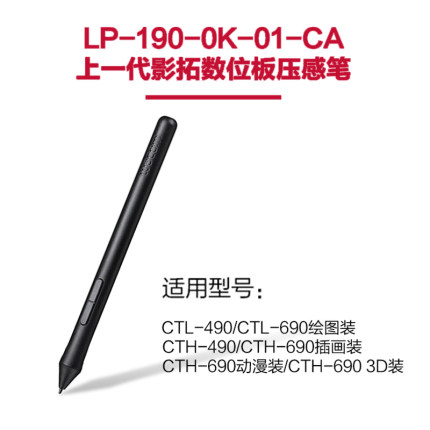 wacom LP190压感笔适合影拓数位笔CTH690CTL490 672数位板472标配