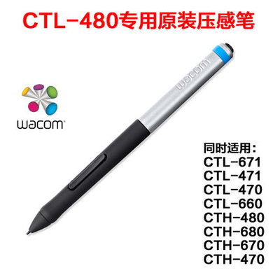 WACOM CTL/H 480 680 471 671 461 661 460 660 470 670压感笔