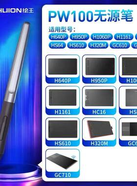 绘王H640PH950PH1060PH1161HC16HS64HS610H320MGC610GC710压感笔