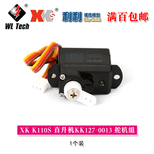 XK伟力K110S无刷六通道3D特技单桨遥控直升飞机零配件舵机伺服器