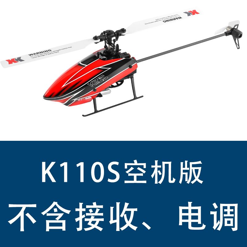 伟力 XK V977 K110S 新版无刷6通直升机 空机裸机单机组装DIY