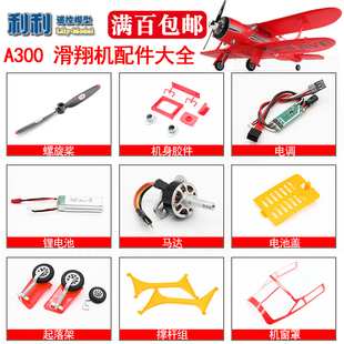 伟力 A300 滑翔机配件螺旋桨机身泡沫电机电调电池起落架风叶